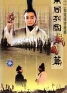 東周列國(guó)-戰(zhàn)國(guó)篇?jiǎng)∏榻榻B(1-32全集)