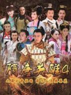 隋唐英雄4精編版