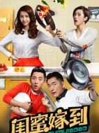 閨蜜嫁到劇情介紹(1-50全集)