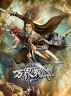 萬界獨(dú)尊劇情介紹(1-162全集)