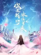 你是我的永恒星辰劇情介紹(1-22全集)