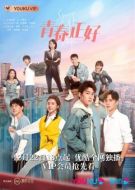 青春正好劇情介紹(1-33全集)