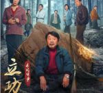 立功·東北舊事劇情介紹(1-12全集)