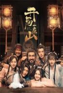 開局一座山劇情介紹(1-30全集)