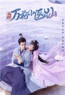 劍網(wǎng)3萬(wàn)花小醫(yī)仙