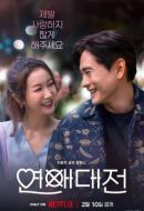 戀愛(ài)大戰(zhàn)劇情介紹(1-10全集)