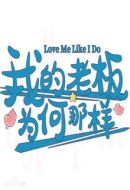 我的老板為何那樣