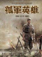 孤軍英雄劇情介紹(1-32全集)