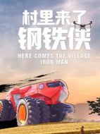村里來了鋼鐵俠