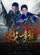 戰(zhàn)火青春劇情介紹(1-43全集)