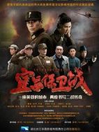宜昌保衛(wèi)戰(zhàn)劇情介紹(1-36全集)