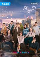 一路朝陽(yáng)海報(bào)