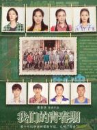 我們的青春期劇情介紹(1-40全集)