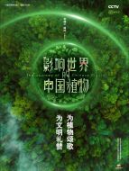 影響世界的中國植物劇情介紹(1-10全集)