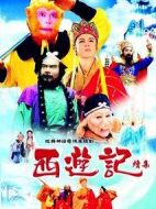 西游記續(xù)集劇情介紹(1-16全集)