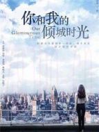 你和我的傾城時光