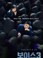 Voice3劇情介紹(1-16全集)