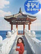 龍王保佑劇情介紹(1-120全集)