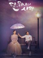 僅此一次的愛情劇情介紹(1-40全集)