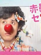 紅鼻子老師劇情介紹(1-10全集)