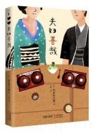 夫婦善哉劇情介紹(1-4全集)