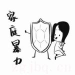 家庭暴力劇情介紹(1-1全集)