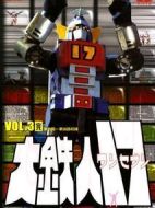 大鐵人17劇情介紹(1-35全集)