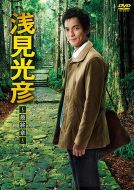 淺見光彥最終章劇情介紹(1-9全集)