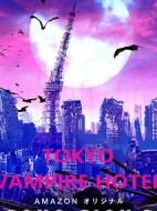 東京吸血鬼酒店劇情介紹(1-9全集)