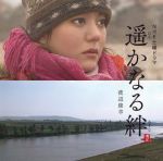 遙遠(yuǎn)的羈絆劇情介紹(1-6全集)