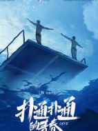 撲通撲通的青春