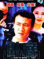 臥底劇情介紹(1-22全集)