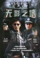 無影之墻劇情介紹(1-23全集)