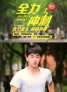 全力沖刺劇情介紹(1-全集)