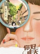 你好，昨天劇情介紹(1-24全集)