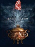 饕餮記劇情介紹(1-40全集)