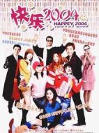 快樂(lè)2004
