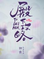 殿下攻略劇情介紹(1-30全集)