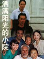 灑滿陽光的小院