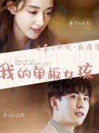 我的單板女孩劇情介紹(1-0全集)