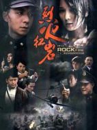 烈火紅巖劇情介紹(1-32全集)