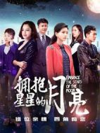 擁抱星星的月亮