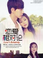 戀愛相對論劇情介紹(1-33全集)