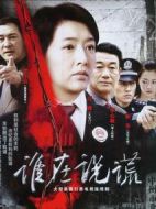 誰(shuí)在說(shuō)謊劇情介紹(1-26全集)