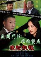 新警事3之危險旅程