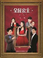 全民公主劇情介紹(1-32全集)