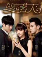 閃亮茗天劇情介紹(1-86全集)