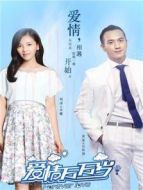 愛情萬萬歲 劉濤版劇情介紹(1-40全集)