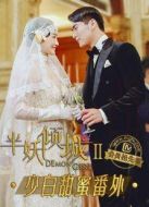 半妖傾城2 少白甜蜜番外劇情介紹(1-1全集)