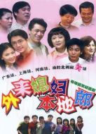 外來(lái)媳婦本地郎（粵語(yǔ)版）